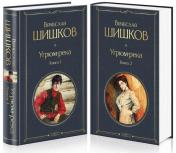 обложка Угрюм-река (комплект из 2 книг) от интернет-магазина Книгамир