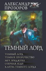 обложка Темный лорд от интернет-магазина Книгамир
