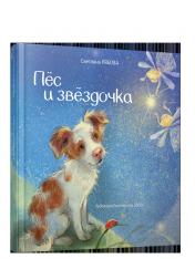 обложка Пёс и звёздочка от интернет-магазина Книгамир