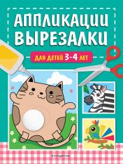 обложка Аппликации-вырезалки для детей 3-4 лет от интернет-магазина Книгамир