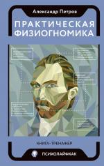 обложка Практическая физиогномика. Книга - тренажер от интернет-магазина Книгамир