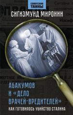 обложка Абакумов и «Дело врачей-вредителей». Как готовилось убийство Сталина от интернет-магазина Книгамир