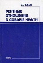 обложка Рентные отношения в добыче нефти. Ежов С.С от интернет-магазина Книгамир