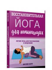 обложка Восстановительная йога для начинающих: легкие позы для расслабления и исцеления от интернет-магазина Книгамир