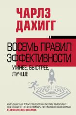 обложка Восемь правил эффективности: умнее, быстрее, лучше от интернет-магазина Книгамир