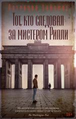 обложка Тот, кто следовал за мистером Рипли от интернет-магазина Книгамир