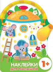 обложка Наклейки для малышей. Домик-чайник. Мышки от интернет-магазина Книгамир