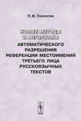 обложка Новые методы и алгоритмы автоматического разрешения референции местоимений третьего лица русскоязычных текстов от интернет-магазина Книгамир