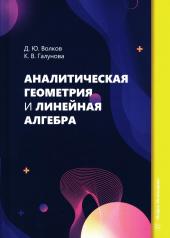 обложка Аналитическая геометрия и линейная алгебра: Учебное пособие от интернет-магазина Книгамир