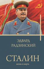 обложка Сталин от интернет-магазина Книгамир