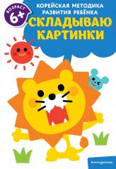 обложка Складываю картинки: для детей от 6 лет от интернет-магазина Книгамир