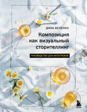 обложка Композиция как визуальный сторителлинг: руководство для фотографов от интернет-магазина Книгамир