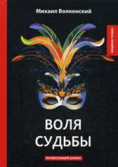 обложка Воля судьбы: интригующий роман от интернет-магазина Книгамир