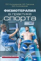 обложка Физиотерапия в практике спорта. 2-е изд., исправл. и дополн. от интернет-магазина Книгамир