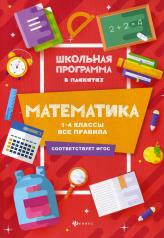 обложка Математика:1-4 классы:все правила дп от интернет-магазина Книгамир