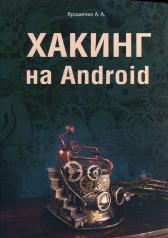 обложка Хакинг на Android от интернет-магазина Книгамир