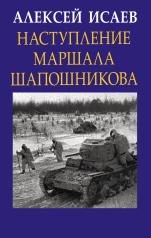 обложка Наступление маршала Шапошникова от интернет-магазина Книгамир