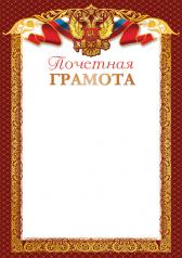 обложка Ш-16019 (14696) Почетная Грамота с Российской символикой. А4 (для принтера, бумага мелованная 170 г/м) от интернет-магазина Книгамир