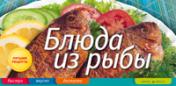 обложка Блюда из рыбы от интернет-магазина Книгамир