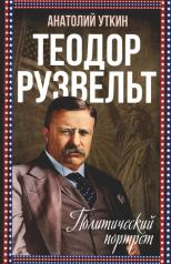обложка Теодор Рузвельт. Политический портрет от интернет-магазина Книгамир