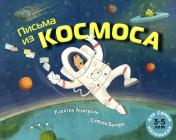 обложка Письма из космоса: книжка-картинка от интернет-магазина Книгамир