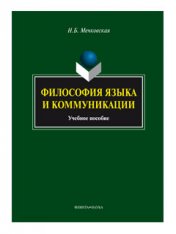 Философия языка и коммуникации: учеб. пособие