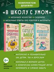 обложка Комплект: В школу с умом (Нескучное искусство + Супермозг + Нескучные ответы про роботов и интернеты) от интернет-магазина Книгамир