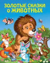 обложка Золотые сказки о животных (ил. И. Панкова) от интернет-магазина Книгамир