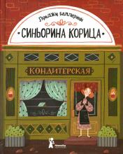обложка Синьорина Корица (3-е изд.) от интернет-магазина Книгамир