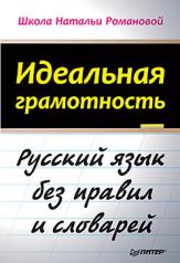 обложка Идеальная грамотность Русский язык без правил и словарей от интернет-магазина Книгамир