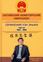 обложка Китайский новаторский марксизм. Том 3 от интернет-магазина Книгамир