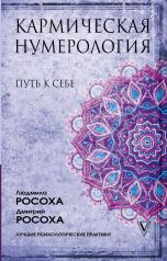 обложка Кармическая нумерология. Путь к себе от интернет-магазина Книгамир