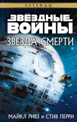 обложка Звёздные войны: Звезда Смерти от интернет-магазина Книгамир