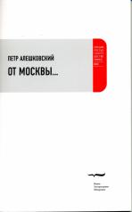 обложка От Москвы… от интернет-магазина Книгамир