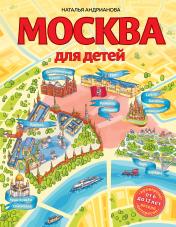 обложка Москва для детей. 6-е изд., испр. и доп. от интернет-магазина Книгамир