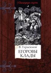 обложка Егоровы клады от интернет-магазина Книгамир