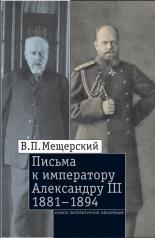 обложка Письма к императору Александру III, 1881–1894 от интернет-магазина Книгамир
