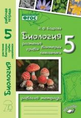 обложка Биология 5кл Растения (Рабочая тетрадь) от интернет-магазина Книгамир