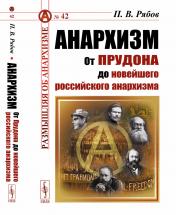 обложка Анархизм: От Прудона до новейшего российского анархизма от интернет-магазина Книгамир