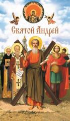 обложка Святой Андрей: сборник от интернет-магазина Книгамир