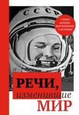 обложка Речи, изменившие мир (Гагарин) от интернет-магазина Книгамир