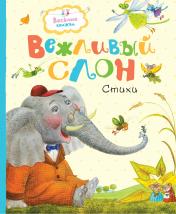 обложка Вежливый слон от интернет-магазина Книгамир