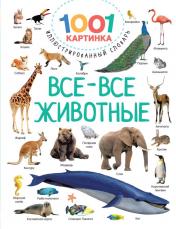 обложка Все-все животные от интернет-магазина Книгамир