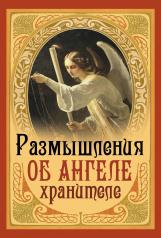 обложка Размышления об Ангеле Хранителе от интернет-магазина Книгамир