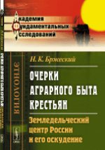 обложка Очерки аграрного быта крестьян: Земледельческий центр России и его оскудение от интернет-магазина Книгамир