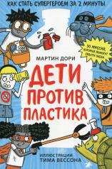 обложка Дети против пластика от интернет-магазина Книгамир