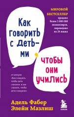 обложка Как говорить с детьми, чтобы они учились от интернет-магазина Книгамир