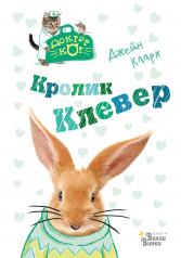 обложка Кролик Клевер от интернет-магазина Книгамир