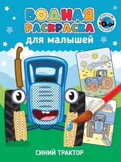 обложка ВОДНАЯ РАСКРАСКА для малышей. СИНИЙ ТРАКТОР от интернет-магазина Книгамир