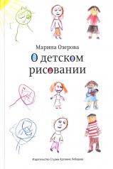 обложка О детском рисовании. 4-е изд от интернет-магазина Книгамир